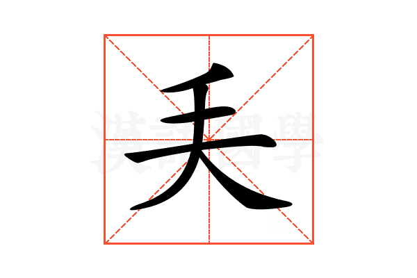 𠂕
