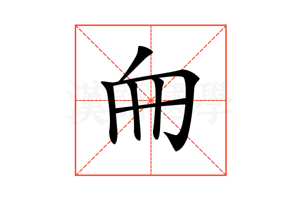 𠂥