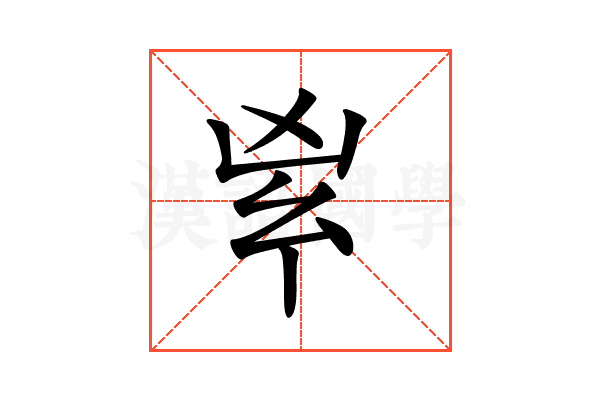 𠂳
