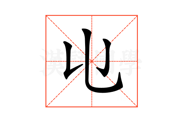 𠄑