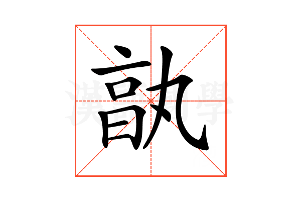 𠅩