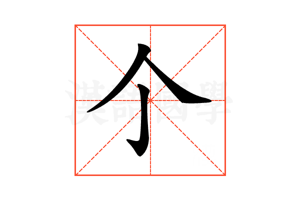 𠆤
