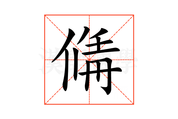 𠌚