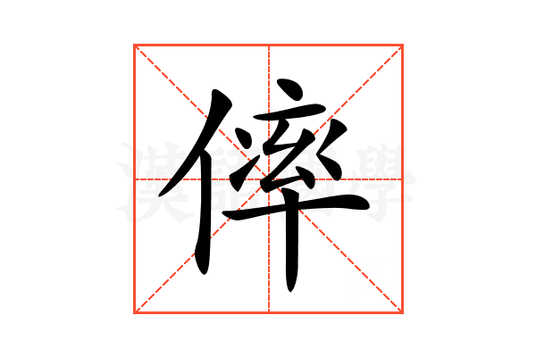 𠌭