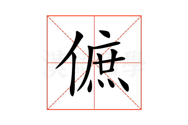 𠌮