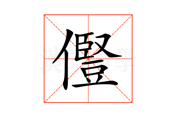 𠐊