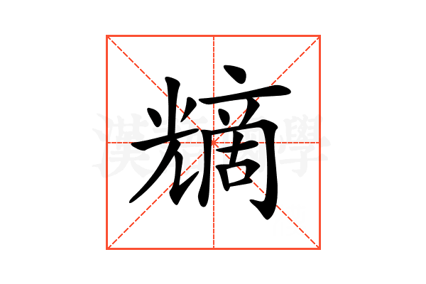 𠒿