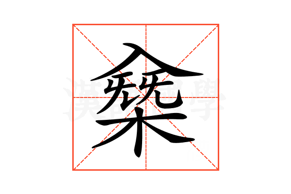 𠓸