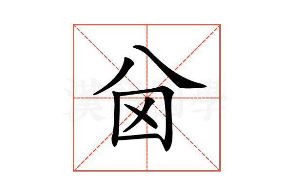 𠔋