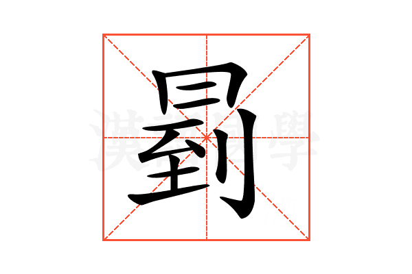𠕥