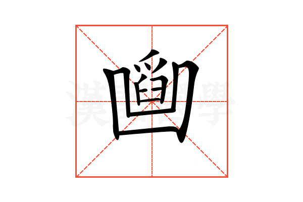 𠚜