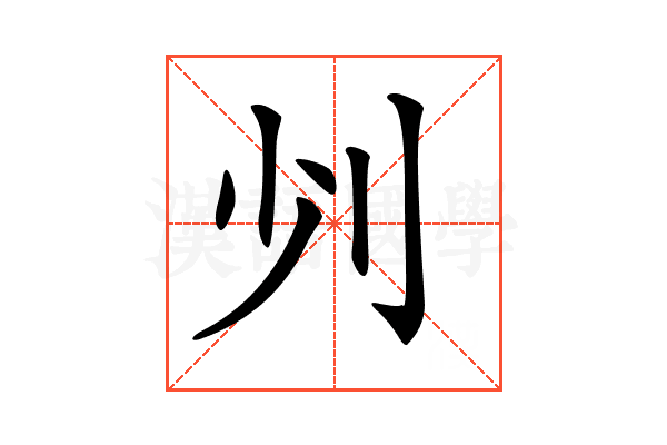 𠚺