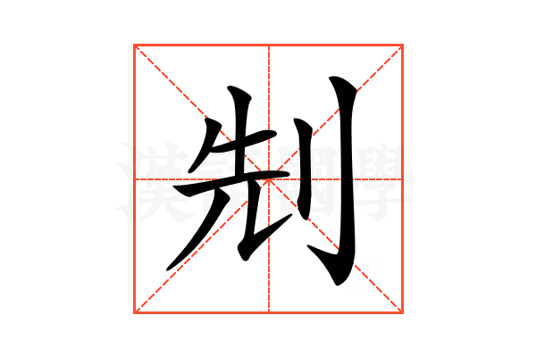 𠜎