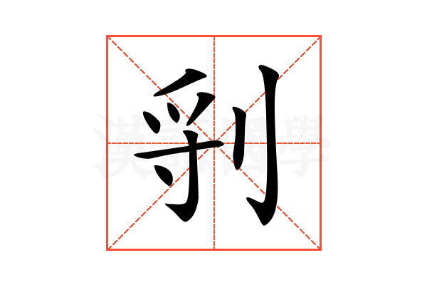 𠜖