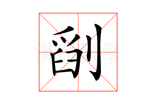 𠞞