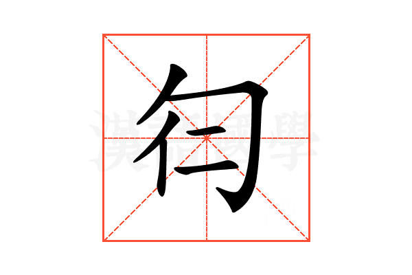 𠣒