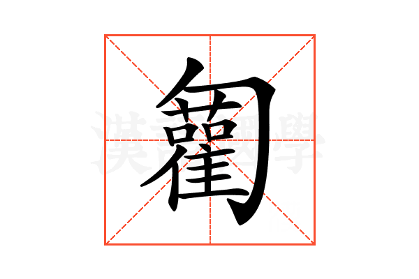 𠤍