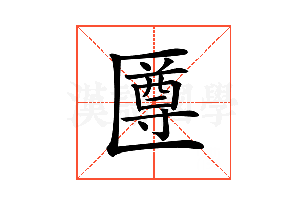 𠥙