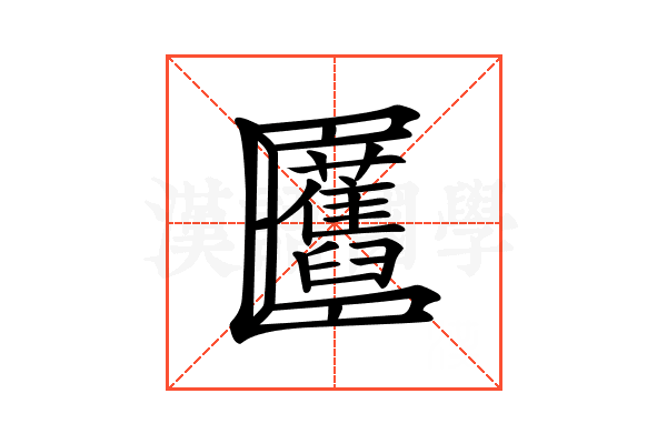 𠥬
