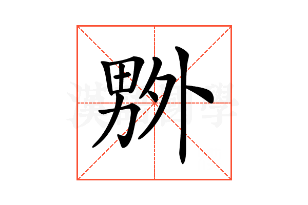 𠨃
