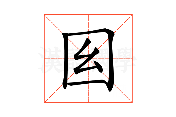𡆩