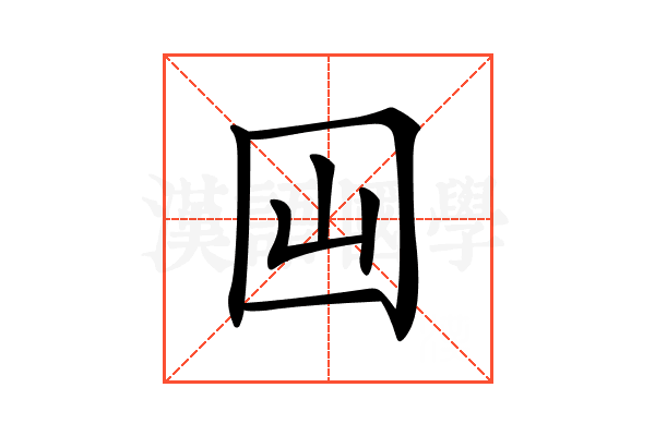 𡆯