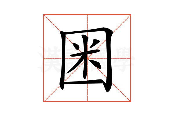 𡇒