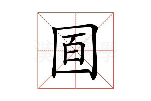 𡇚
