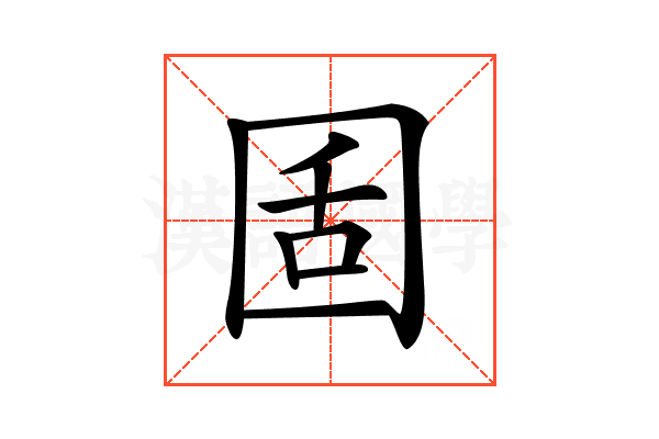 𡇜
