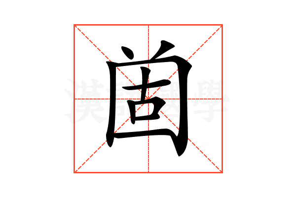 𡇤