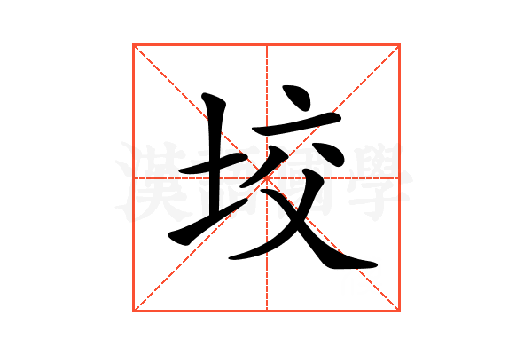 𡋟