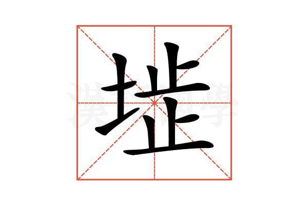 𡍍