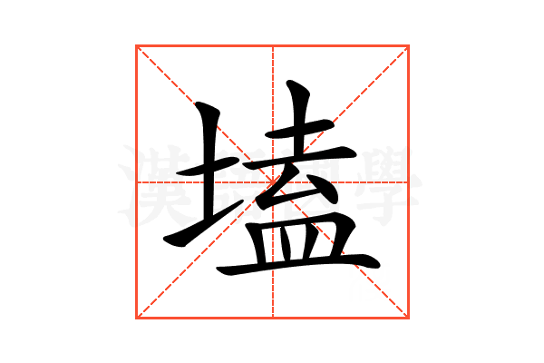 𡏖