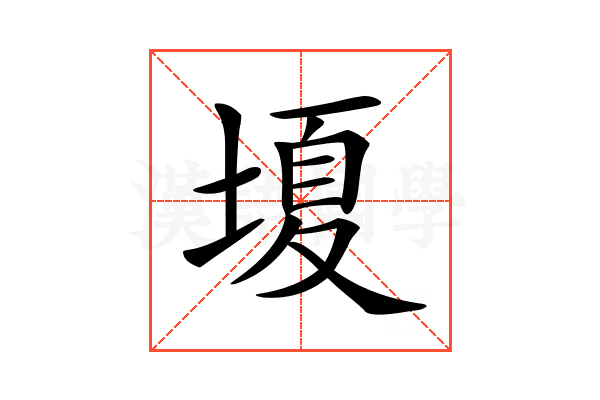 𡏘