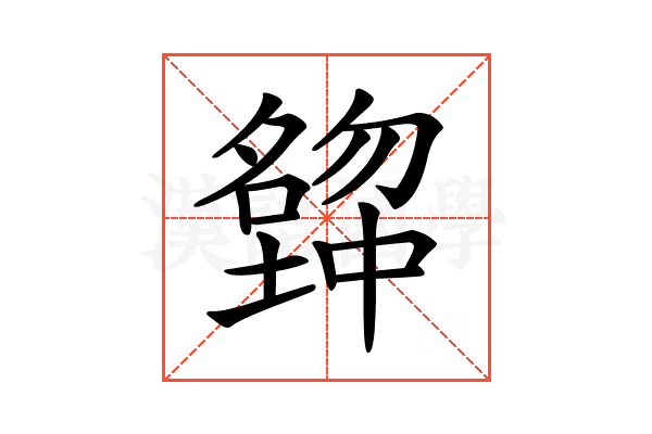 𡒒