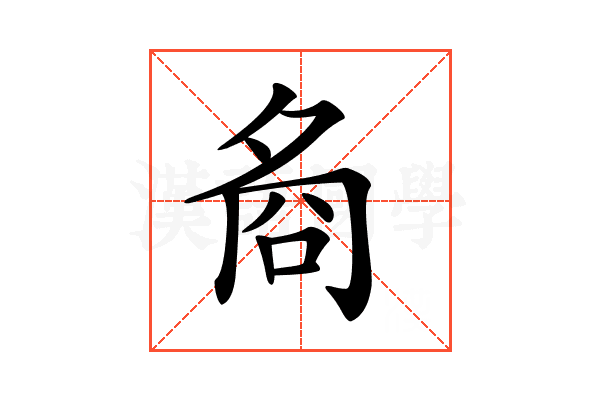𡖛