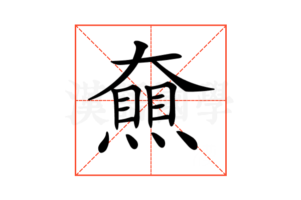 𡚔