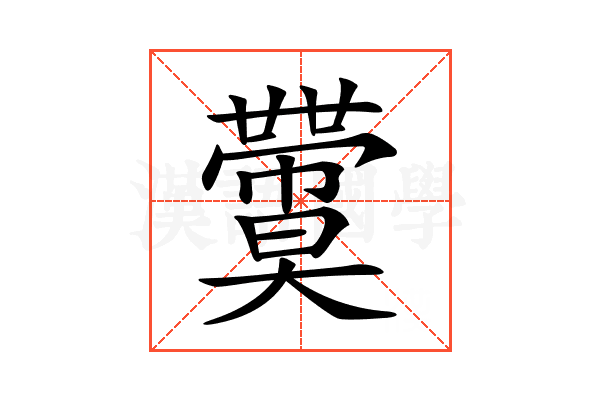 𡚙