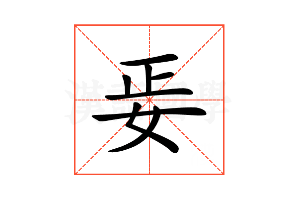 𡛵