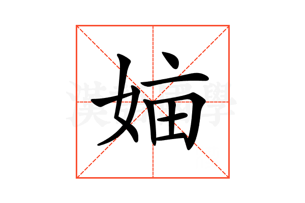 𡜿