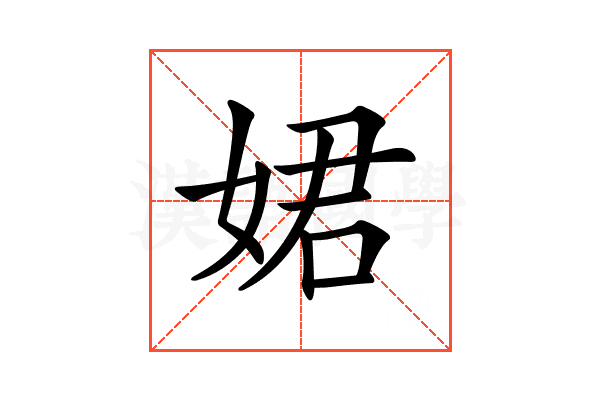 𡝗