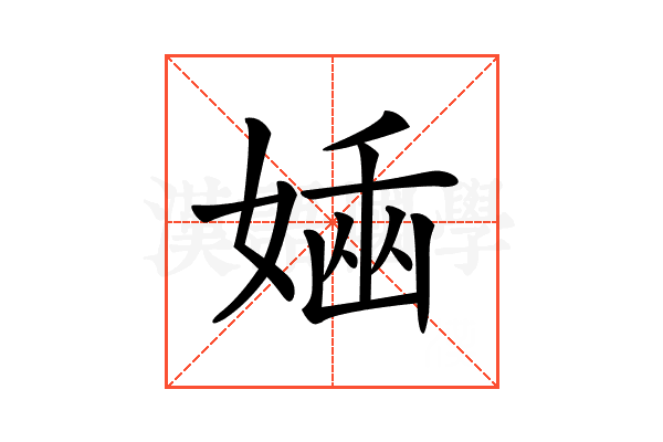 𡟢