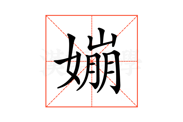 𡡈