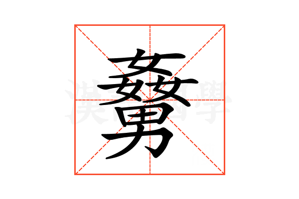 𡢹