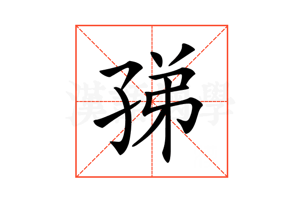 𡥩