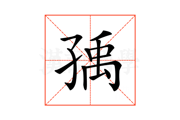 𡥶