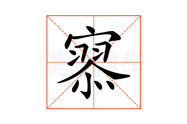 𡪹