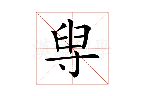 𡬯