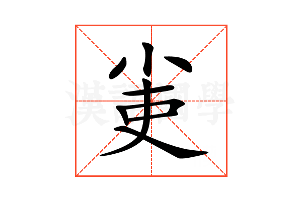𡭭