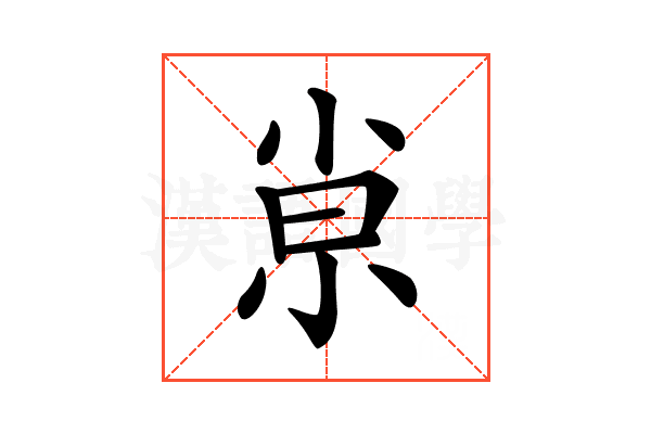 𡭴
